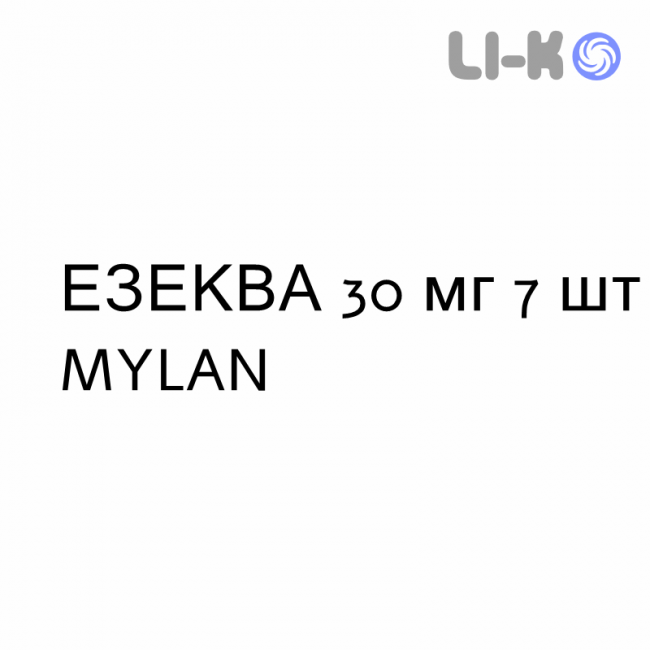 ЭЗЕКВА - EZEQUA капсулы кишечнорастворимые 30 мг 7 шт MYLAN ЭЗЕКВА - EZEQUA капсулы кишечнорастворимые 30 мг 7 шт MYLAN