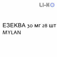 ЭЗЕКВА - EZEQUA капсулы кишечнорастворимые 30 мг 28 шт MYLAN