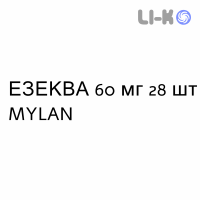 ЭЗЕКВА - EZEQUA капсулы кишечнорастворимые 60 мг 28 шт MYLAN