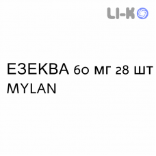 ЭЗЕКВА - EZEQUA капсулы кишечнорастворимые 60 мг 28 шт MYLAN