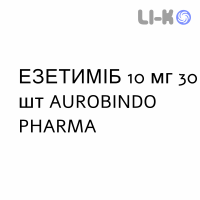ЭЗЕТИМИБ - EZETIMIBE таблетки 10 мг 30 шт AUROBINDO PHARMA