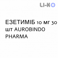ЭЗЕТИМИБ - EZETIMIBE таблетки 10 мг 30 шт AUROBINDO PHARMA