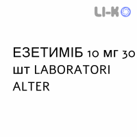 ЭЗЕТИМИБ - EZETIMIBE таблетки 10 мг 30 шт LABORATORI ALTER