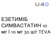 ЭЗЕТИМИБ СИМВАСТАТИН - EZETIMIBE E SIMVASTATINA таблетки 10 мг/10 мг 30 шт TEVA