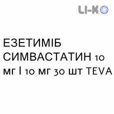 ЭЗЕТИМИБ СИМВАСТАТИН - EZETIMIBE E SIMVASTATINA таблетки 10 мг/10 мг 30 шт TEVA