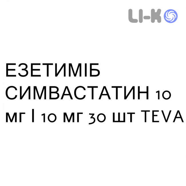 ЕЗЕТИМІБ СИМВАСТАТИН - EZETIMIBE E SIMVASTATINA таблетки 10 мг/10 мг 30 шт TEVA ЕЗЕТИМІБ СИМВАСТАТИН - EZETIMIBE E SIMVASTATINA таблетки 10 мг/10 мг 30 шт TEVA