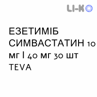ЭЗЕТИМИБ СИМВАСТАТИН - EZETIMIBE E SIMVASTATINA таблетки 10 мг/40 мг 30 шт TEVA