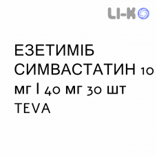 ЭЗЕТИМИБ СИМВАСТАТИН - EZETIMIBE E SIMVASTATINA таблетки 10 мг/40 мг 30 шт TEVA