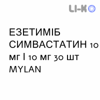 ЭЗЕТИМИБ СИМВАСТАТИН - EZETIMIBE E SIMVASTATINA таблетки 10 мг/10 мг 30 шт MYLAN