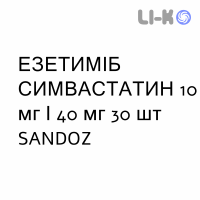 ЭЗЕТИМИБ СИМВАСТАТИН - EZETIMIBE E SIMVASTATINA таблетки 10 мг/40 мг 30 шт SANDOZ