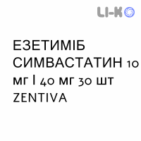 ЭЗЕТИМИБ СИМВАСТАТИН - EZETIMIBE E SIMVASTATINA таблетки 10 мг/40 мг 30 шт ZENTIVA