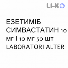 ЭЗЕТИМИБ СИМВАСТАТИН - EZETIMIBE E SIMVASTATINA таблетки 10 мг/10 мг 30 шт LABORATORI ALTER