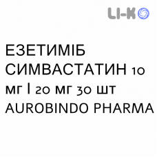 ЭЗЕТИМИБ СИМВАСТАТИН - EZETIMIBE E SIMVASTATINA таблетки 10 мг/20 мг 30 шт AUROBINDO PHARMA
