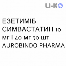 ЭЗЕТИМИБ СИМВАСТАТИН - EZETIMIBE E SIMVASTATINA таблетки 10 мг/40 мг 30 шт AUROBINDO PHARMA