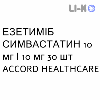 ЭЗЕТИМИБ СИМВАСТАТИН - EZETIMIBE E SIMVASTATINA таблетки 10 мг/10 мг 30 шт ACCORD HEALTHCARE