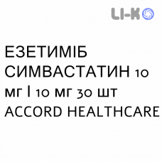 ЭЗЕТИМИБ СИМВАСТАТИН - EZETIMIBE E SIMVASTATINA таблетки 10 мг/10 мг 30 шт ACCORD HEALTHCARE