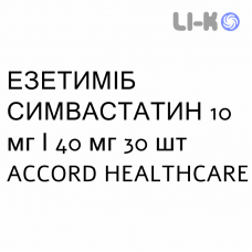ЭЗЕТИМИБ СИМВАСТАТИН - EZETIMIBE E SIMVASTATINA таблетки 10 мг/40 мг 30 шт ACCORD HEALTHCARE