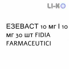 ЕЗЕВАСТ - EZEVAST таблетки покриті 10 мг/10 мг 30 шт FIDIA FARMACEUTICI