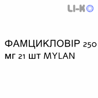 ФАМЦИКЛОВИР - FAMCICLOVIR таблетки делимые 250 мг 21 шт MYLAN