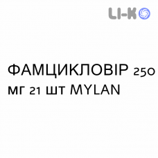 ФАМЦИКЛОВИР - FAMCICLOVIR таблетки делимые 250 мг 21 шт MYLAN