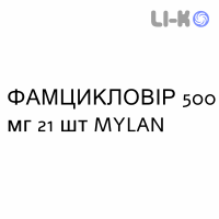 ФАМЦИКЛОВИР - FAMCICLOVIR таблетки делимые 500 мг 21 шт MYLAN
