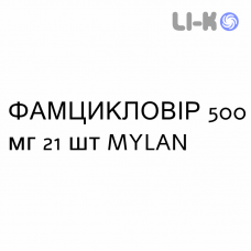 ФАМЦИКЛОВИР - FAMCICLOVIR таблетки делимые 500 мг 21 шт MYLAN