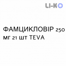 ФАМЦИКЛОВИР - FAMCICLOVIR таблетки в оболочке 250 мг 21 шт TEVA