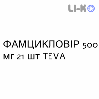 ФАМЦИКЛОВИР - FAMCICLOVIR таблетки в оболочке 500 мг 21 шт TEVA