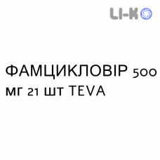 ФАМЦИКЛОВИР - FAMCICLOVIR таблетки в оболочке 500 мг 21 шт TEVA