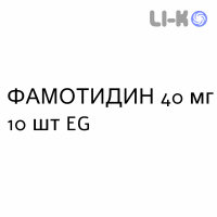ФАМОТИДИН - FAMOTIDINA таблетки в оболочке 40 мг 10 шт EG