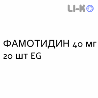 ФАМОТИДИН - FAMOTIDINA таблетки в оболочке 40 мг 20 шт EG