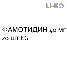 ФАМОТИДИН - FAMOTIDINA таблетки в оболочке 40 мг 20 шт EG