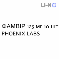 ФАМВИР - FAMVIR таблетки в оболочке 125 мг 10 шт PHOENIX LABS