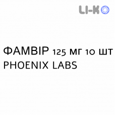 ФАМВИР - FAMVIR таблетки в оболочке 125 мг 10 шт PHOENIX LABS