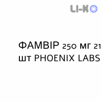 ФАМВИР - FAMVIR таблетки в оболочке 250 мг 21 шт PHOENIX LABS