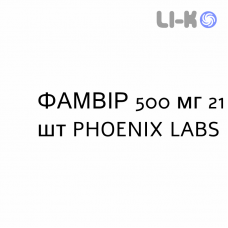 ФАМВИР - FAMVIR таблетки в оболочке 500 мг 21 шт PHOENIX LABS