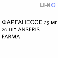ФАРГАНЕССЕ - FARGANESSE таблетки в оболочке 25 мг 20 шт ANSERIS FARMA