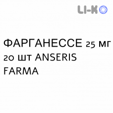 ФАРГАНЕССЕ - FARGANESSE таблетки в оболочке 25 мг 20 шт ANSERIS FARMA