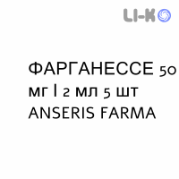 ФАРГАНЕССЕ - FARGANESSE раствор для инъекций 50 мг/2 мл 5 шт ANSERIS FARMA