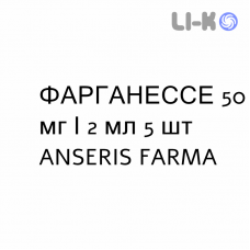 ФАРГАНЕССЕ - FARGANESSE раствор для инъекций 50 мг/2 мл 5 шт ANSERIS FARMA