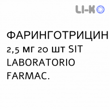ФАРИНГОТРИЦИН - FARINGOTRICINA таблетки диспергируемые 2,5 мг 20 шт SIT LABORATORIO