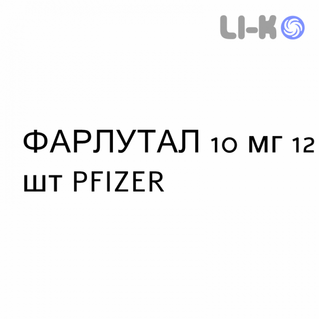 ФАРЛУТАЛ - FARLUTAL таблетки 10 мг 12 шт PFIZER ФАРЛУТАЛ - FARLUTAL таблетки 10 мг 12 шт PFIZER