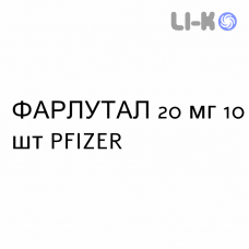 ФАРЛУТАЛ - FARLUTAL таблетки 20 мг 10 шт PFIZER