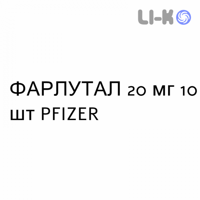 ФАРЛУТАЛ - FARLUTAL таблетки 20 мг 10 шт PFIZER ФАРЛУТАЛ - FARLUTAL таблетки 20 мг 10 шт PFIZER