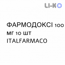 ФАРМОДОКСИ - FARMODOXI таблетки 100 мг 10 шт ITALFARMACO