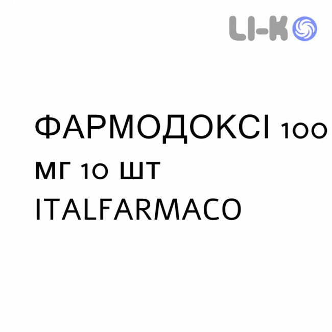 ФАРМОДОКСИ - FARMODOXI таблетки 100 мг 10 шт ITALFARMACO ФАРМОДОКСИ - FARMODOXI таблетки 100 мг 10 шт ITALFARMACO