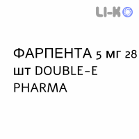 ФАРПЕНТА - FARPENTA таблетки в оболочке 5 мг 28 шт DOUBLE-E PHARMA