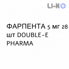 ФАРПЕНТА - FARPENTA таблетки в оболочке 5 мг 28 шт DOUBLE-E PHARMA