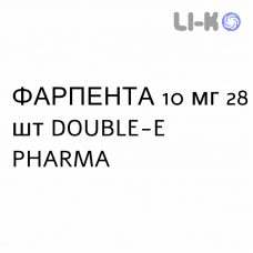 ФАРПЕНТА - FARPENTA таблетки в оболочке 10 мг 28 шт DOUBLE-E PHARMA
