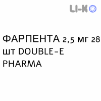 ФАРПЕНТА - FARPENTA таблетки в оболочке 2,5 мг 28 шт DOUBLE-E PHARMA